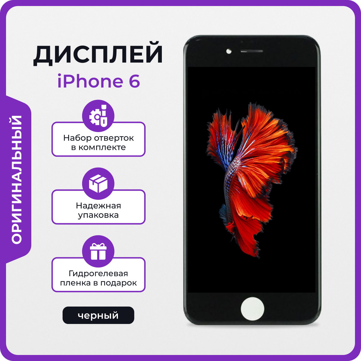 Дисплей для iPhone 6 оригинал черный + защитная пленка