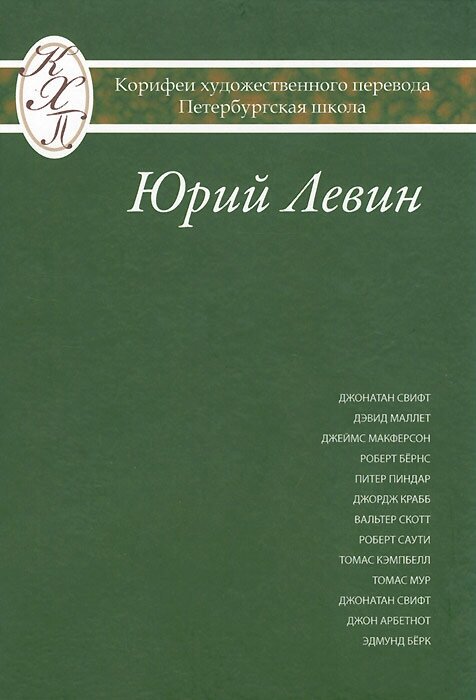 Переводы из европейской поэзии и прозы. (Дж. Свифт, Р. Бернс, В. Скотт и др.). Исследования по истории и теории художественного перевода