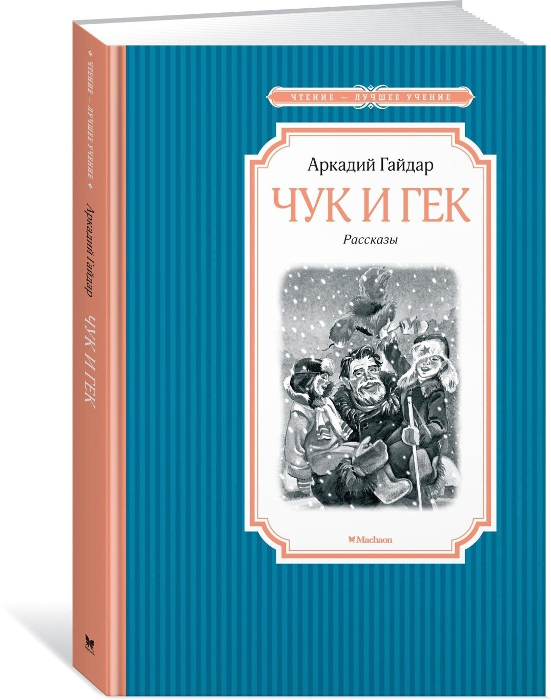 Книга Чук и Гек