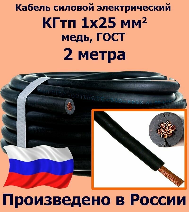 Кабель силовой КГтп 1х25 мм2, медь, ГОСТ, 2 метра