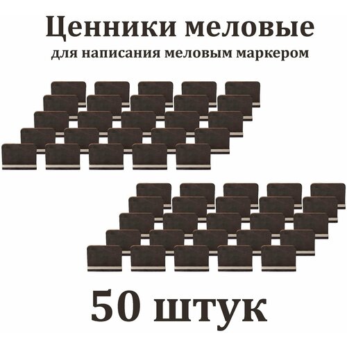 Ценники меловые черные А8 для витрины на товар 50 штук