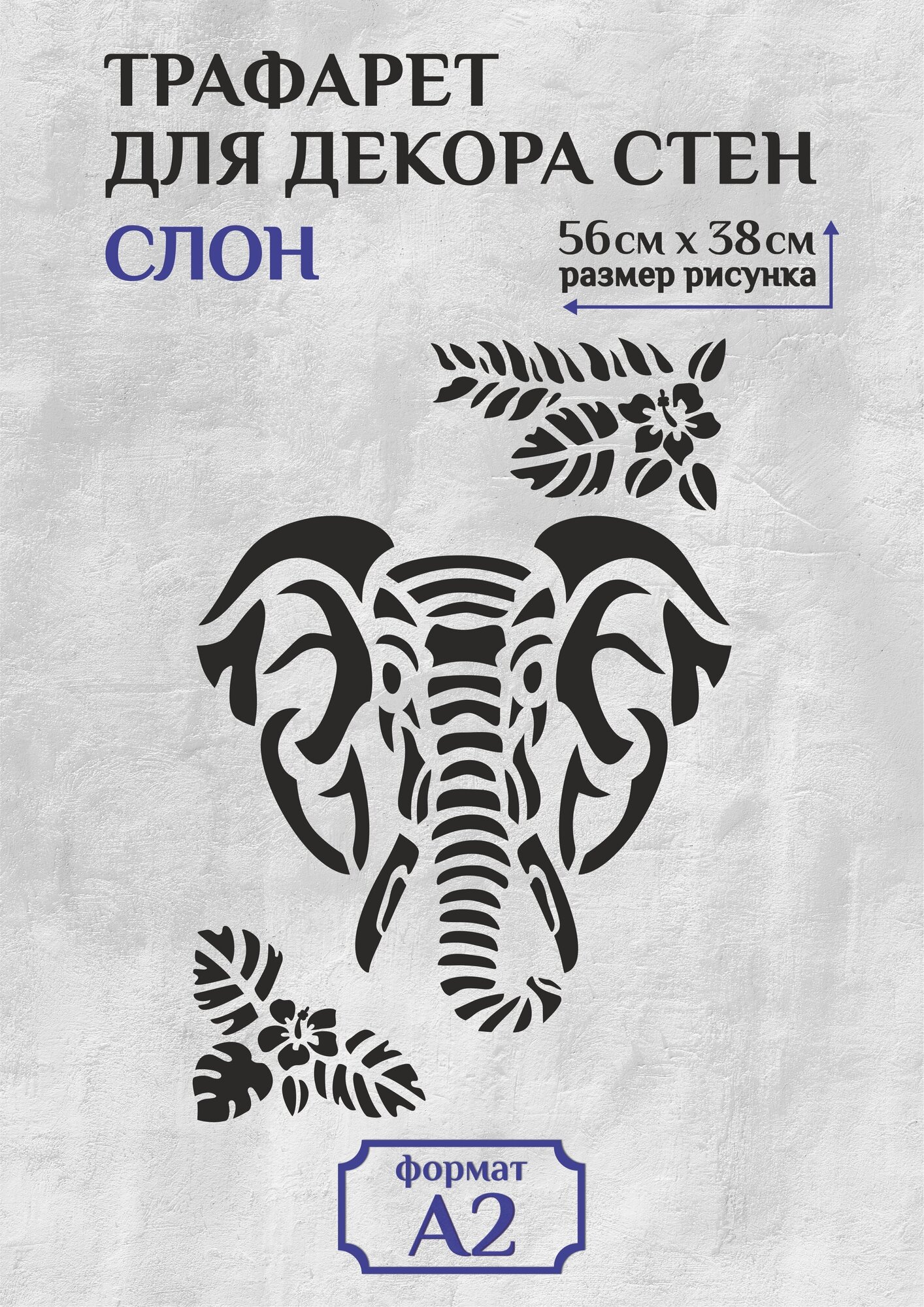 Трафарет для стен и декора большой А2 (59,4х42см) слон