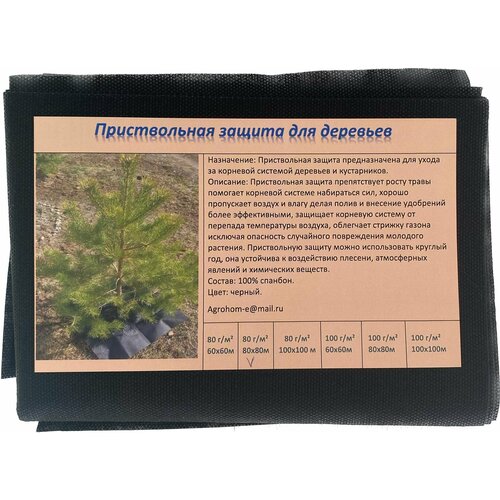 Приствольная защита для деревьев и кустарников, размер 0,80 х 0,80м. плотность 80г /м2