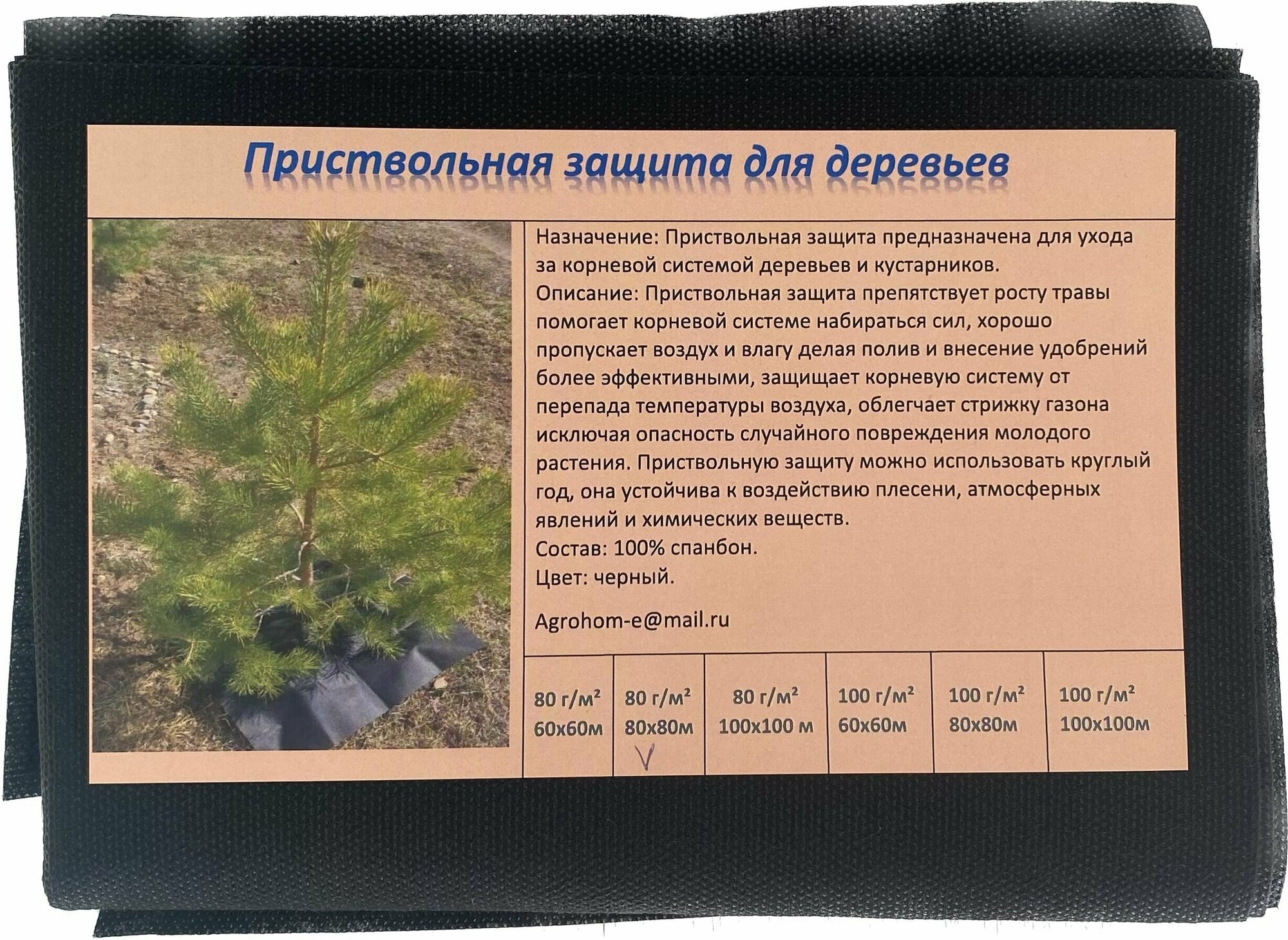 Приствольная защита для деревьев и кустарников, размер 0,80 х 0,80м. плотность 80г /м2