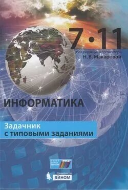 Макарова Н. В, Нилова Ю. Н. Информатика 7-11кл. Задачник с типовыми заданиями (под ред. Макаровой Н. В