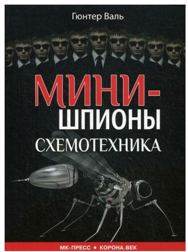 Минишпионы. Схемотехника