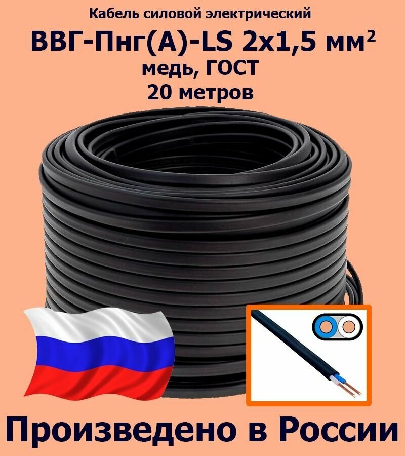 Кабель силовой электрический ВВГ-Пнг(A)-LS 2х1,5 мм2, медь, ГОСТ, 20 метров