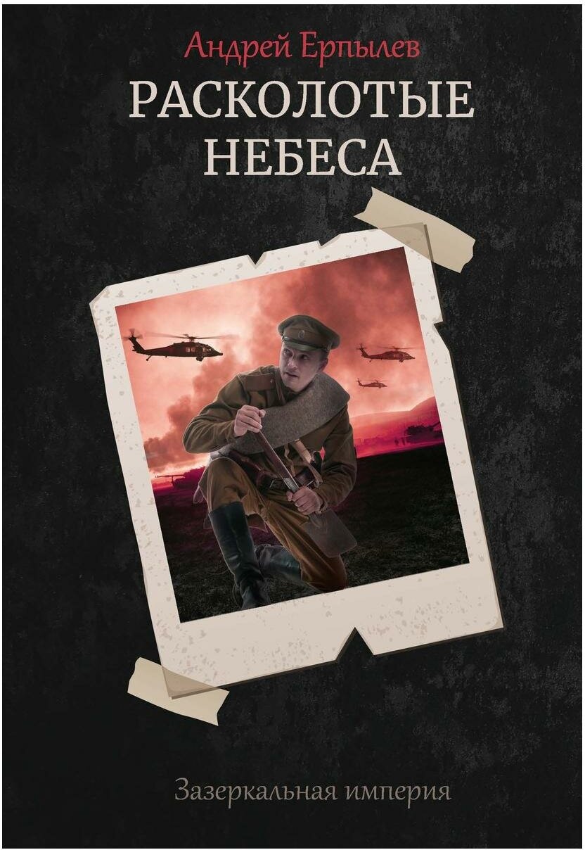 Расколотые небеса (Ерпылев Андрей Юрьевич) - фото №2