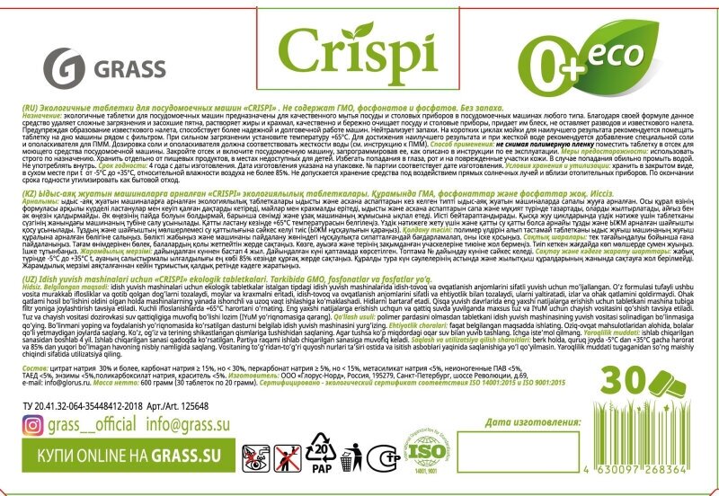 Таблетки для посудомоечных машин Grass Crispi экологичные 30 шт . - фотография № 3