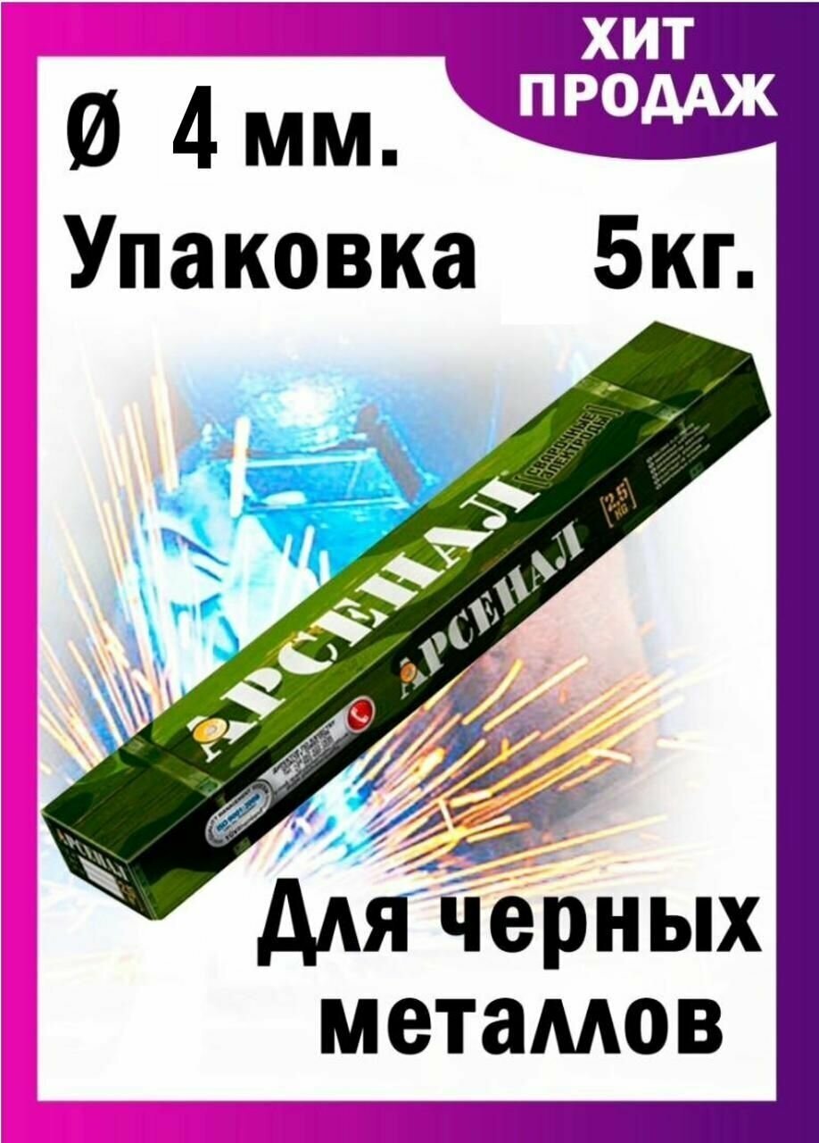 Электроды / Сварочные электроды Арсенал для сварки 4 мм для черных металлов, вес 5 кг - фотография № 1