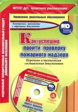 ФГОС Пушкарская М. Б. Как успешно пройти проверку пожарного надзора. Перечень и технология составлени