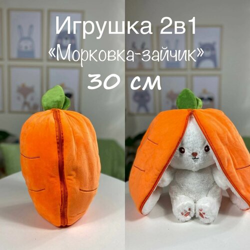 Плюшевый Заяц Морковка 30 см, плюшевый Кролик 50 см с ушами игрушка мягкая заяц белый мартини 50 см