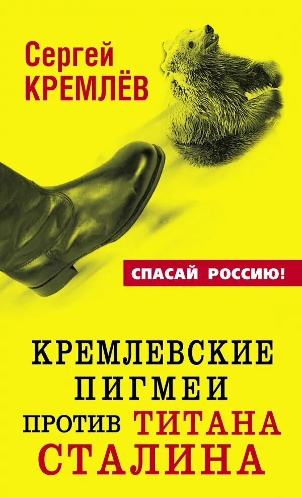 Кремлевские пигмеи против титана Сталина | Кремлев Сергей