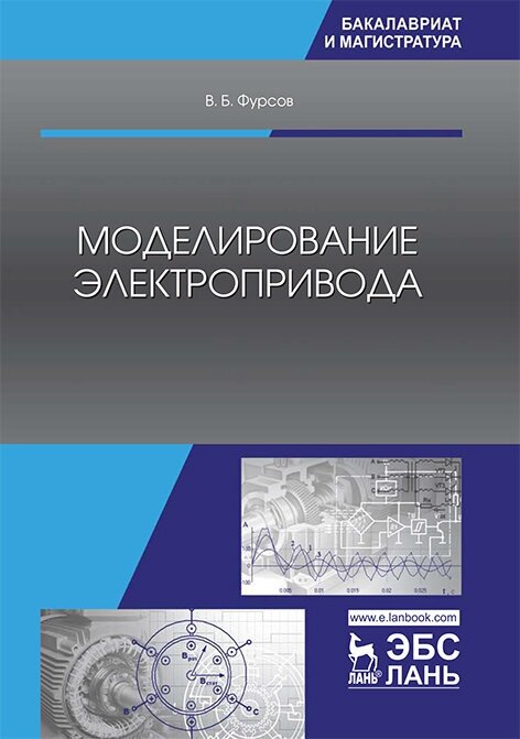 Фурсов В. Б. "Моделирование электропривода"