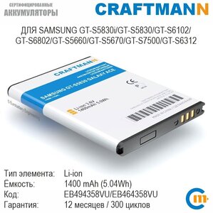 Аккумулятор Craftmann для SAMSUNG GT-S5830i/GT-S5830/GT-S6102/GT-S6802/GT-S5660/GT-S5670/GT-S7500 (EB494358VU/EB464358VU)