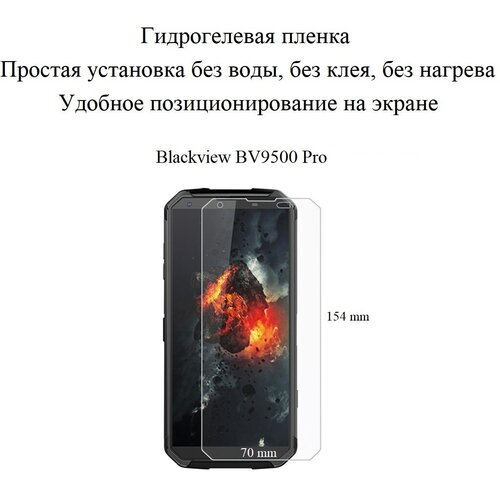 Матовая гидрогелевая пленка hoco. на экран смартфона Blackview BV9500 Pro