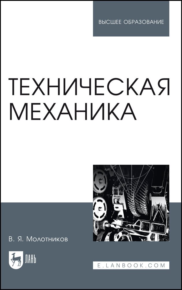 Молотников В. Я. "Техническая механика"