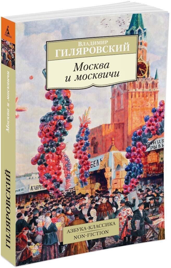 Азбука классика  Non Fiction  Москва и москвичи  Гиляровский Владимир