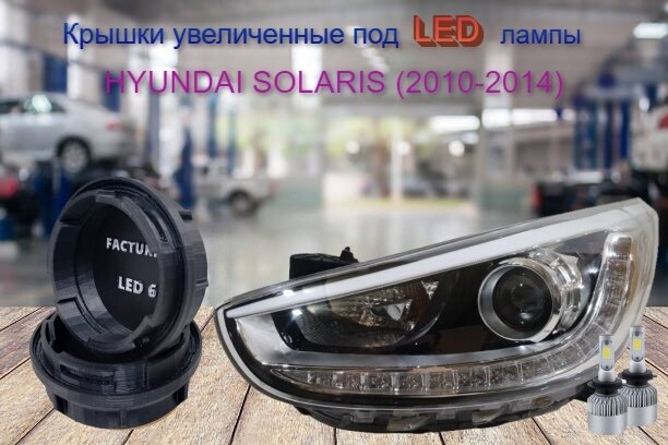 Крышки для фар Hyundai Solaris 2010-2014 увеличенные под LED к-т 2шт