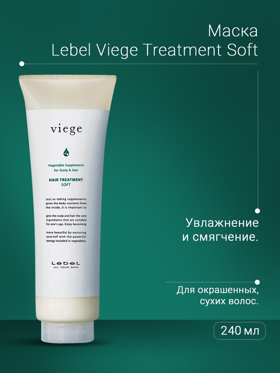 LEBEL Маска для глубокого увлажнения волос / Viege Treatment SOFT 1000 мл - фото №8