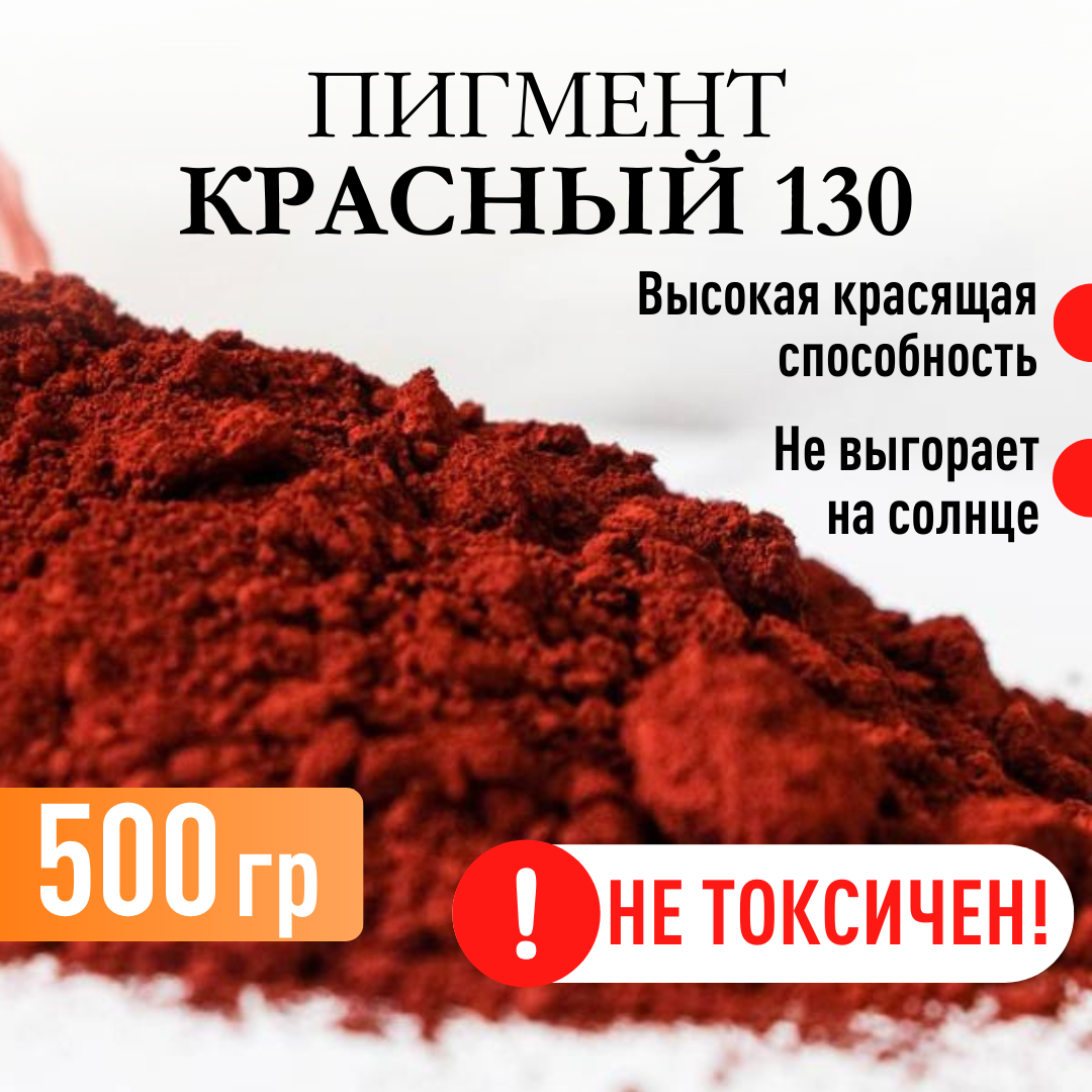 Пигмент железооксидный красный 130 для ЛКМ, гипса, бетона, резины, 500 гр.