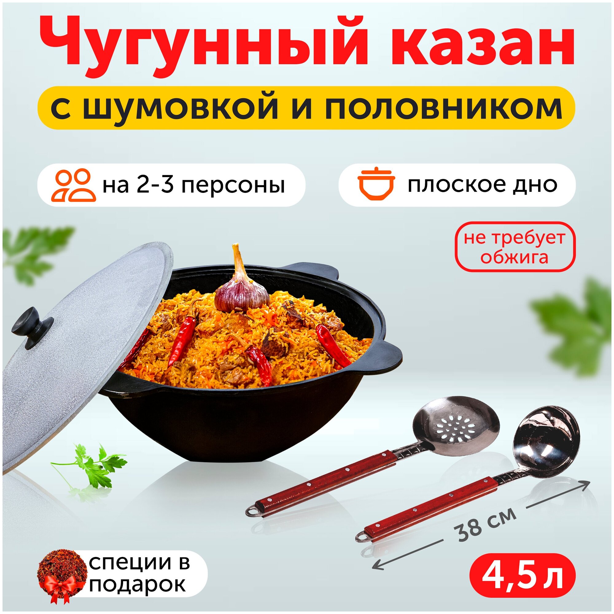 Чугунный казан 4,5л плоское дно с шумовкой и половником 38см / не требует обжига