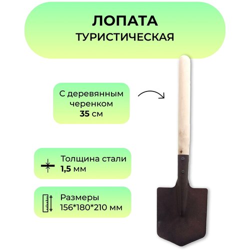 лопата fit 77233 туристическая штыковая 150х215х550мм с деревянным черенком Лопата туристическая штыковая, саперная