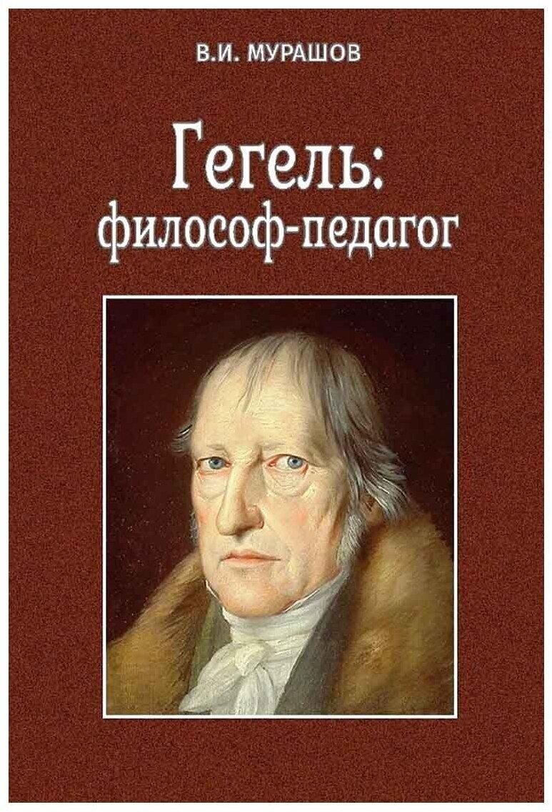 Гегель: философ-педагог. Мурашов Валерий Иванович