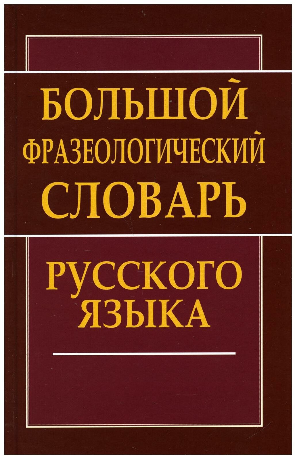 Большой фразеологический словарь русского языка. Дом славянской книги