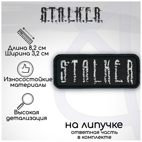 kostyum stalker favorit Шеврон, нашивка, патч Сталкер (Stalker), на липучке, 82х32мм, белый