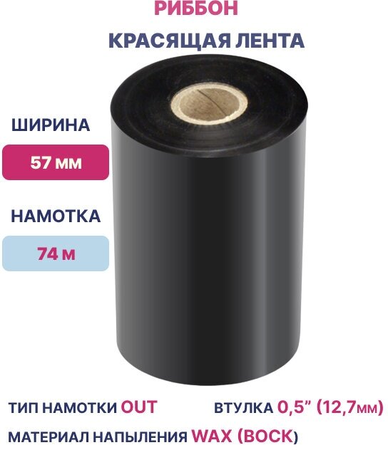 Термотрансферная лента Риббон для этикеток 57х74х0,5" Wax OUT, (втулка 57 мм), 1 шт, цвет черный для печати