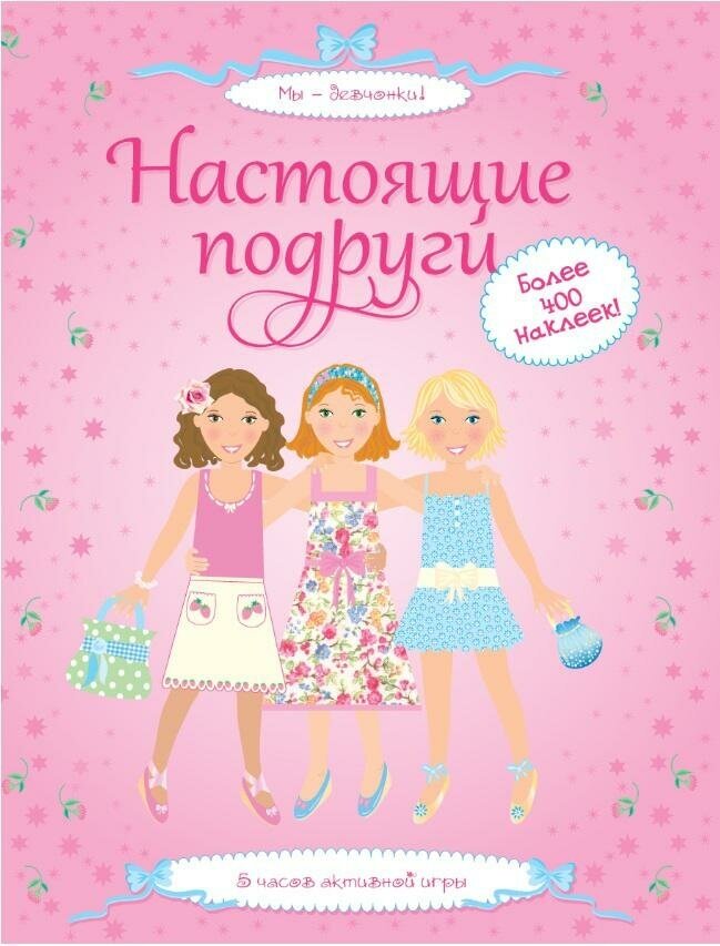 Ватт Фиона. Настоящие подруги. 5 часов активной игры. Более 400 наклеек. Мы - девчонки!