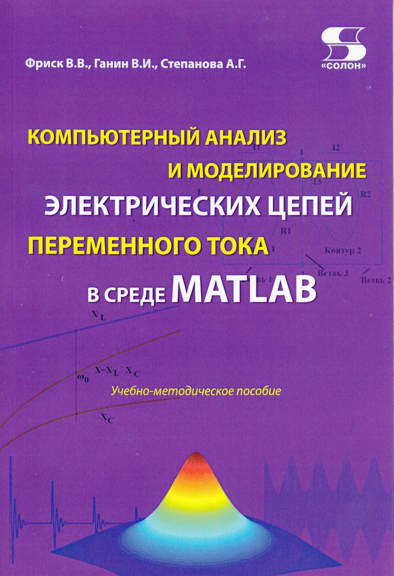 Компьютерный анализ и моделирование электрических цепей переменного тока в среде MATLAB, Фриск В. В.
