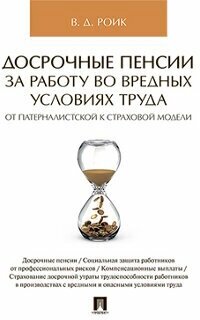 Роик В. Д. "Досрочные пенсии за работу во вредных условиях труда: от патерналистской к страховой модели"