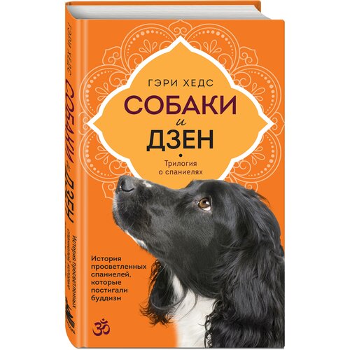 Хедс Г. Собаки и дзен. История просветленных спаниелей, которые постигали буддизм