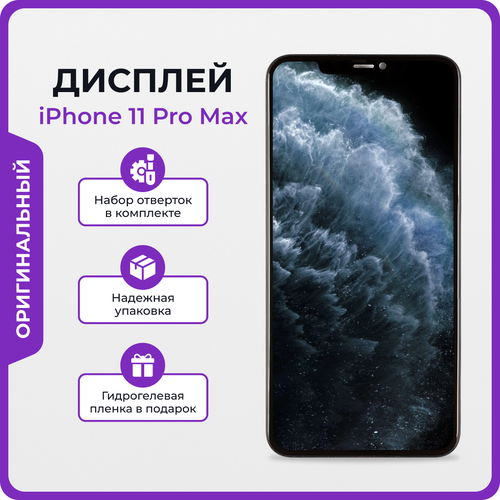 Дисплей для iPhone 11 Pro Max оригинал