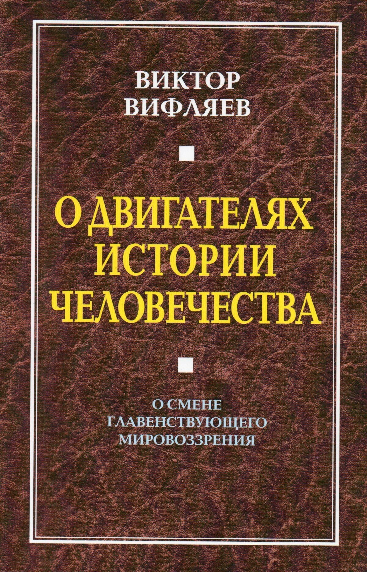 О двигателях истории человечества. О смене главенствующего мировоззрения