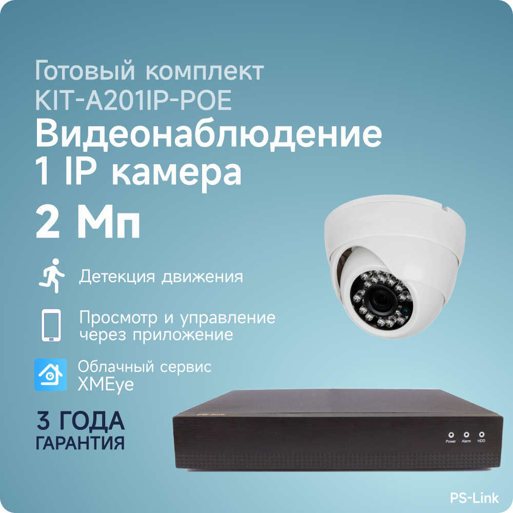 Комплект IP-POE видеонаблюдения PS-link A201IP-POE c 1 внутренней 2Mp камерой