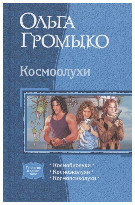 Космоолухи (трилогия) (Громыко Ольга Николаевна) - фото №2