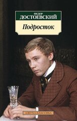 Достоевский Ф. Подросток. Азбука-Классика