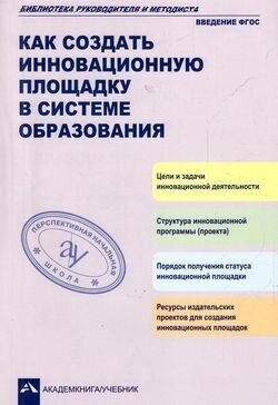 Как создать инновационную площадку в системе образования. Учебно-методическое пособие. - фото №2