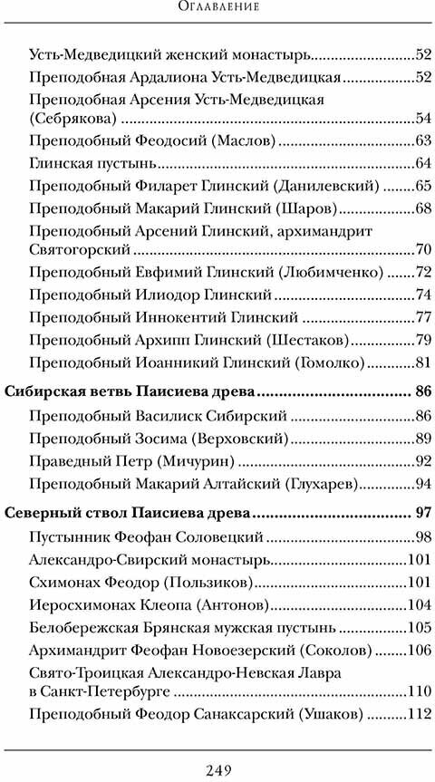 Древо Паисия. Книга о преподобном Паисии (Величковском) и его последователях - фото №4