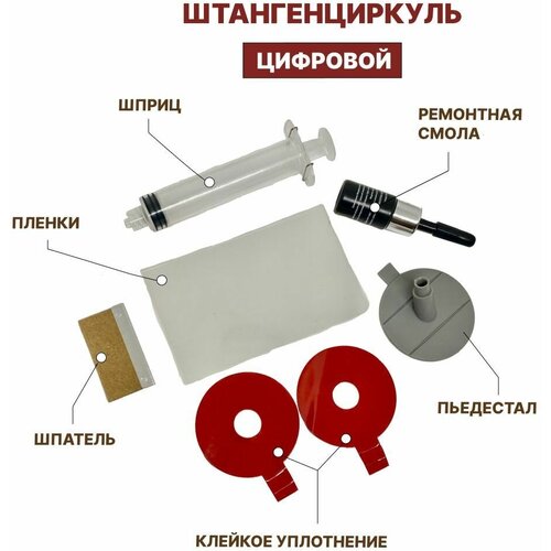 Набор для ремонта лобового стекла