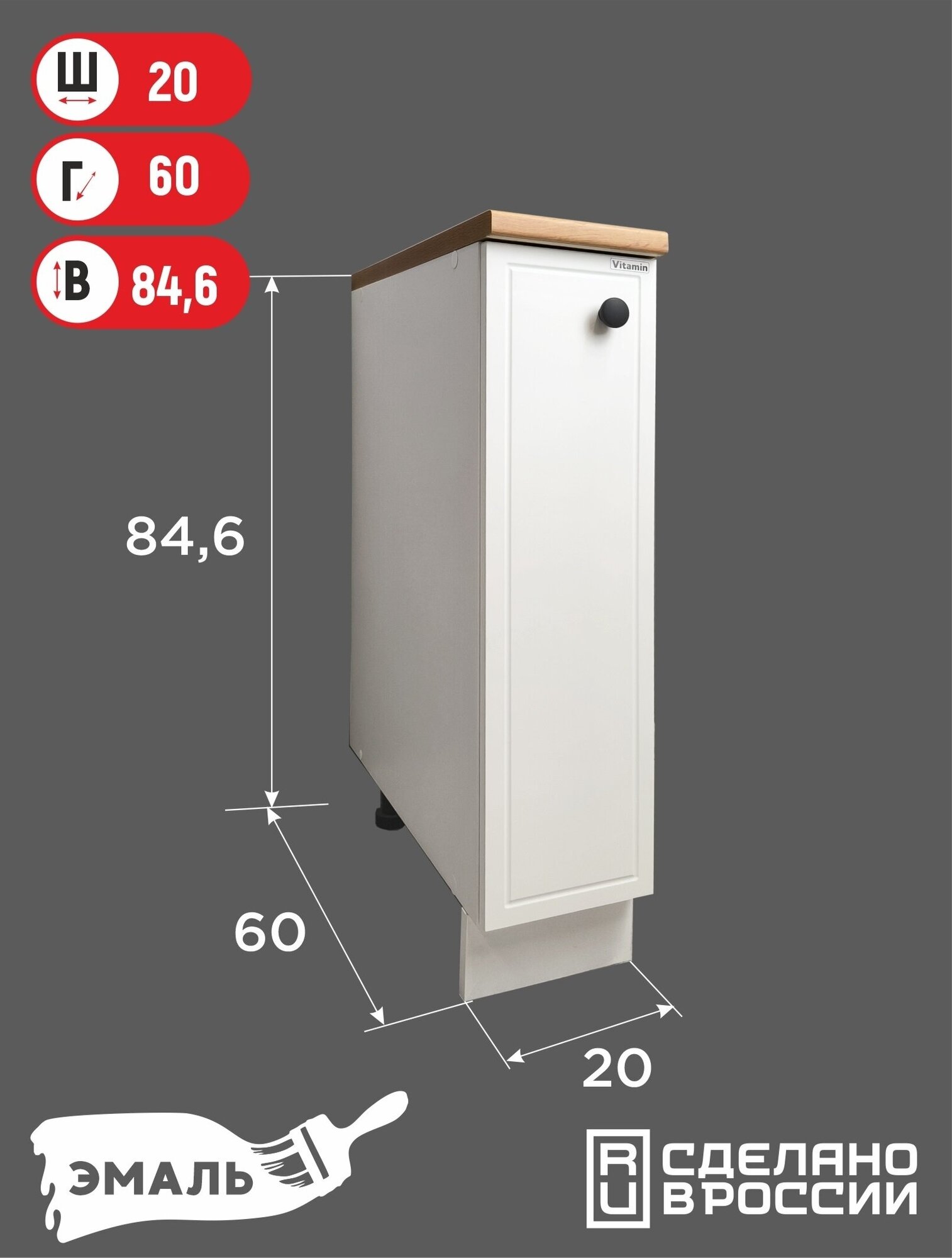 Модуль кухонный VITAMIN шкаф- стол ш.20 см , фасад МДФ, эмаль.