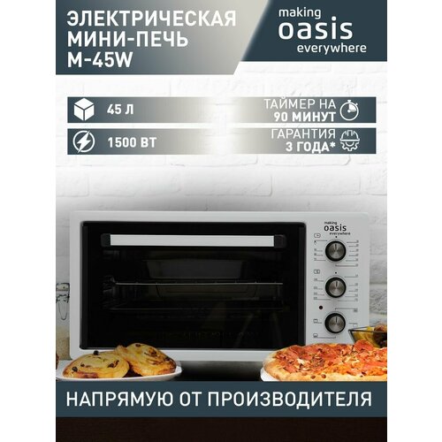 Мини-печь электрическая making Oasis everywhere M-45W, 45 литров, 1500 Вт / духовка электрическая настольная / чудо печь