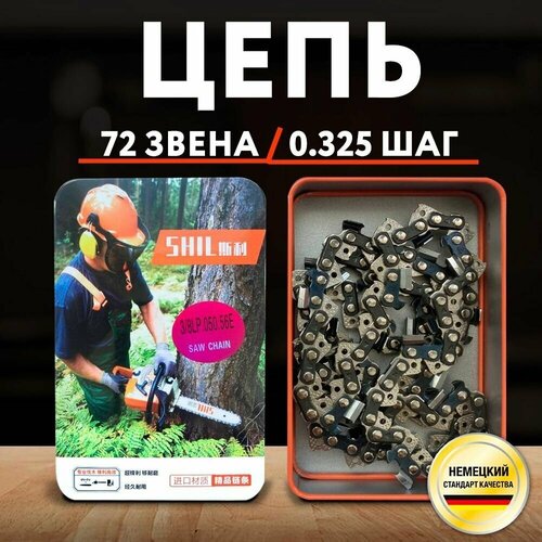 Цепь для бензопил 72 звена Stihl, Husqvarna, Huter, Partner (чизельный супер зуб), шаг-0.325, паз-1.5мм