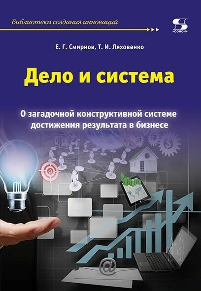 Дело и система. О загадочной конструктивной системе достижения результата в бизнесе - фото №3