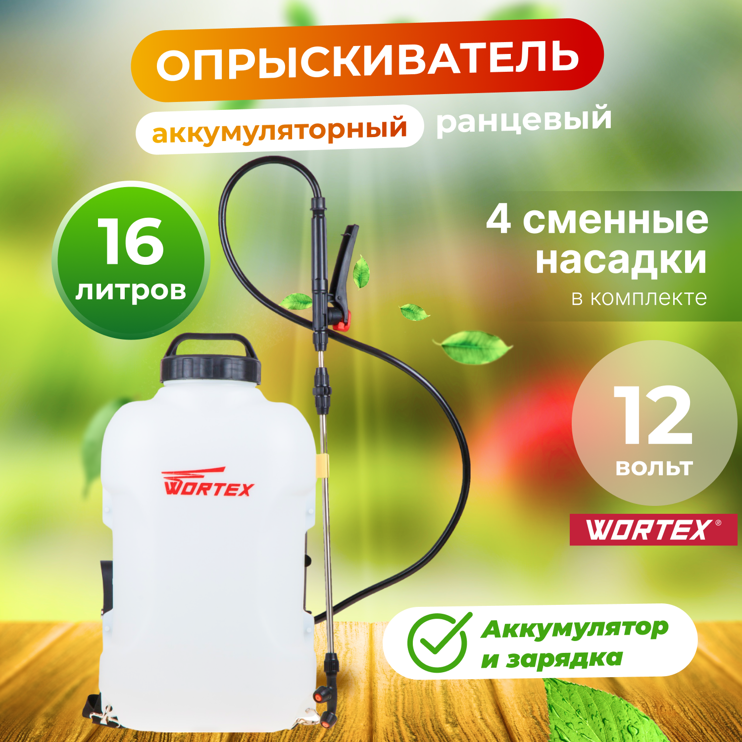 Аккумуляторный опрыскиватель WORTEX KS 1690 Li