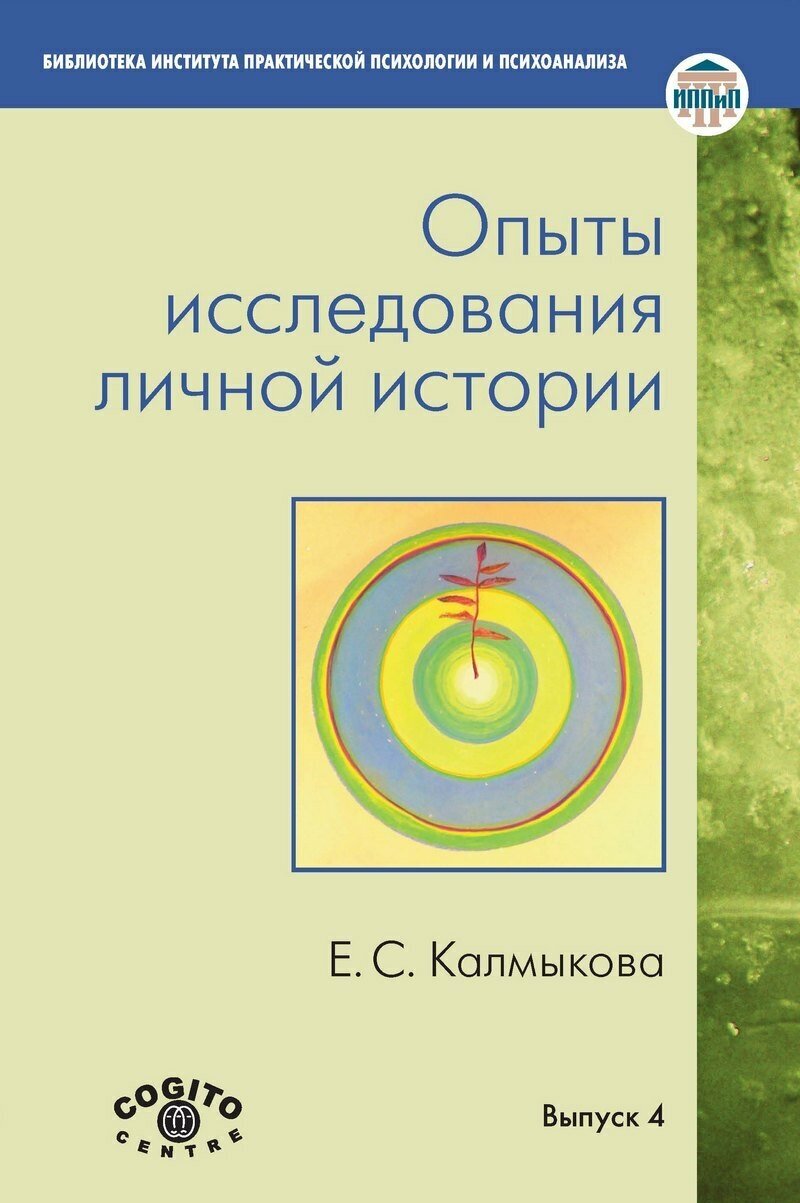 Опыты исследования личной истории: Научно-психологический и клинический подходы - фото №3