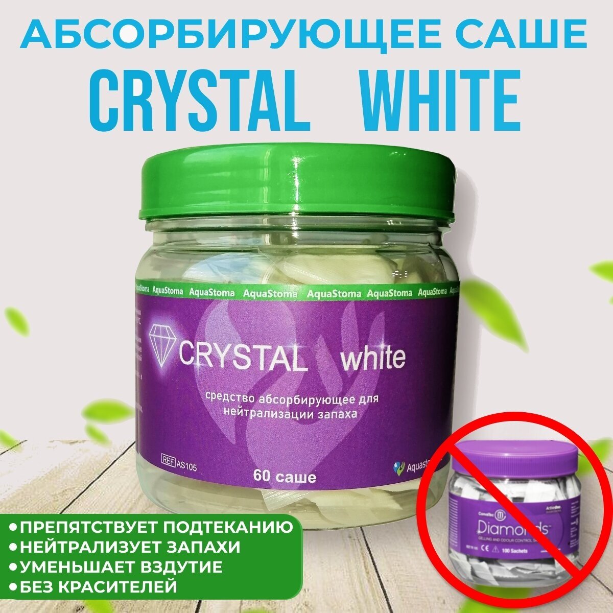 Средство абсорбирующее пакетики-саше CRYSTAL white (Кристалл Вайт), AS104, №60, AquaStoma